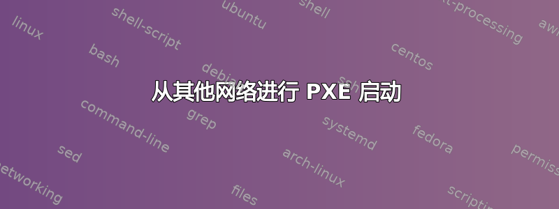 从其他网络进行 PXE 启动