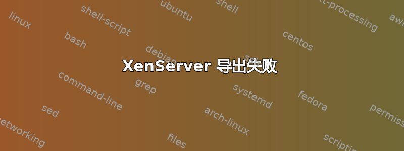 XenServer 导出失败