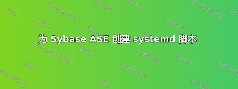 为 Sybase ASE 创建 systemd 脚本