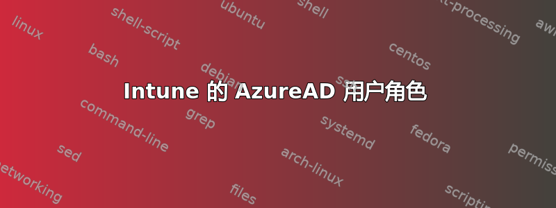 Intune 的 AzureAD 用户角色