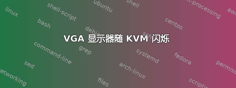 VGA 显示器随 KVM 闪烁