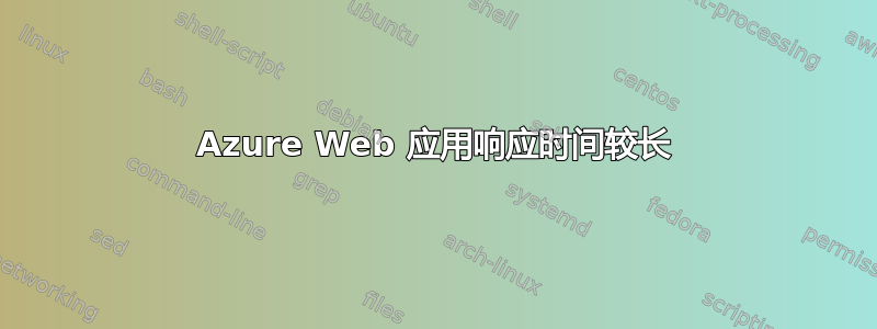 Azure Web 应用响应时间较长