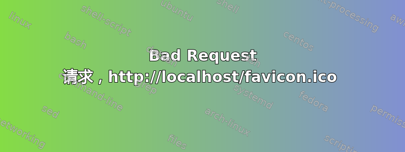 400 Bad Request 请求，http://localhost/favicon.ico