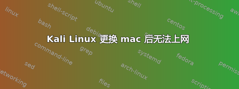 Kali Linux 更换 mac 后无法上网