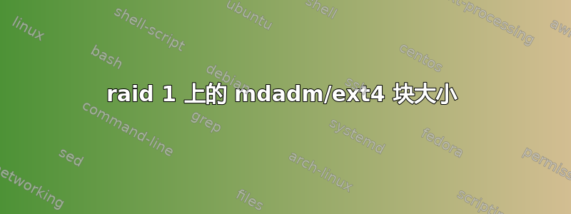 raid 1 上的 mdadm/ext4 块大小