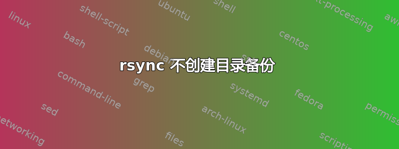 rsync 不创建目录备份