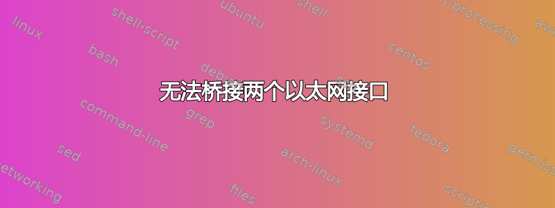 无法桥接两个以太网接口