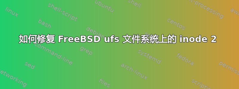 如何修复 FreeBSD ufs 文件系统上的 inode 2