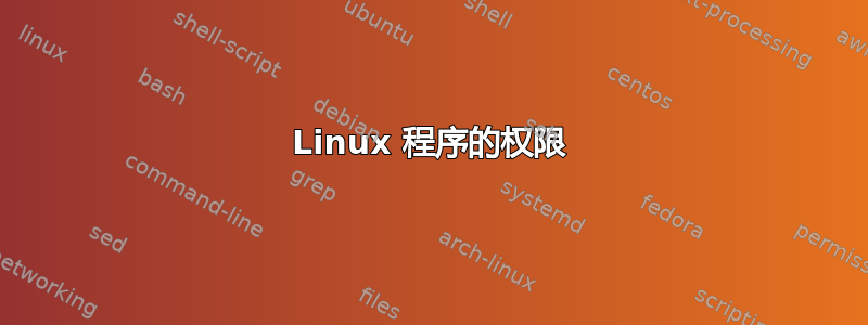 Linux 程序的权限