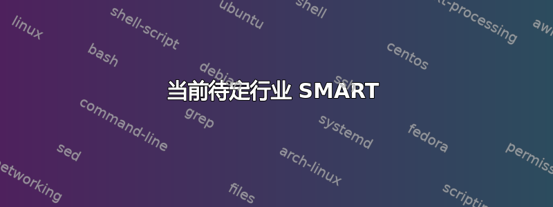 当前待定行业 SMART