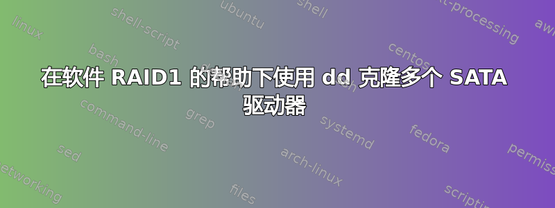 在软件 RAID1 的帮助下使用 dd 克隆多个 SATA 驱动器