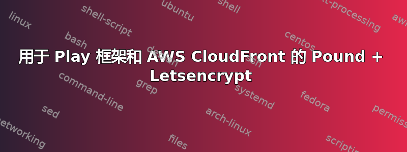 用于 Play 框架和 AWS CloudFront 的 Pound + Letsencrypt