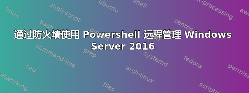 通过防火墙使用 Powershell 远程管理 Windows Server 2016