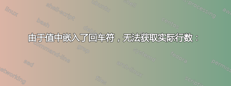 由于值中嵌入了回车符，无法获取实际行数：