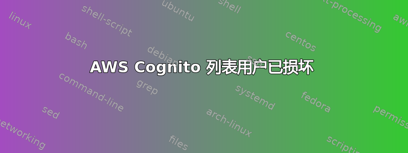 AWS Cognito 列表用户已损坏