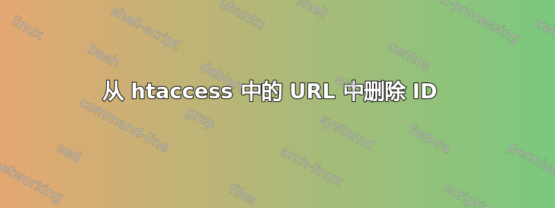 从 htaccess 中的 URL 中删除 ID 