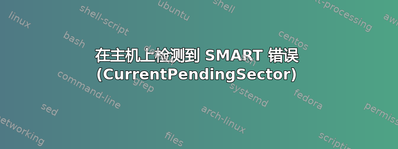 在主机上检测到 SMART 错误 (CurrentPendingSector)