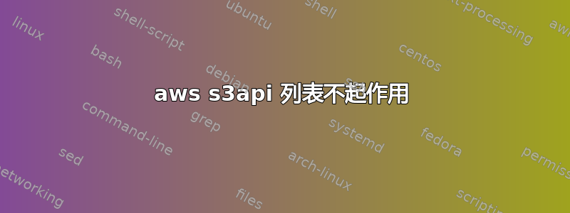 aws s3api 列表不起作用