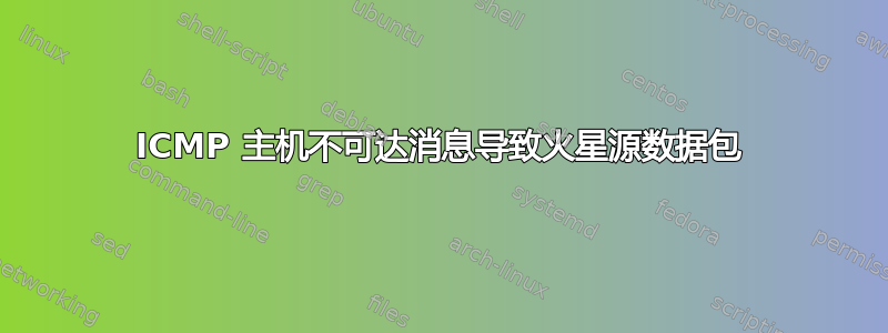 ICMP 主机不可达消息导致火星源数据包