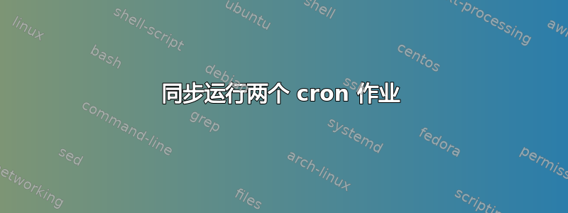 同步运行两个 cron 作业