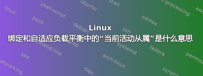 Linux 绑定和自适应负载平衡中的“当前活动从属”是什么意思