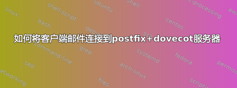 如何将客户端邮件连接到postfix+dovecot服务器