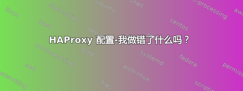 HAProxy 配置-我做错了什么吗？