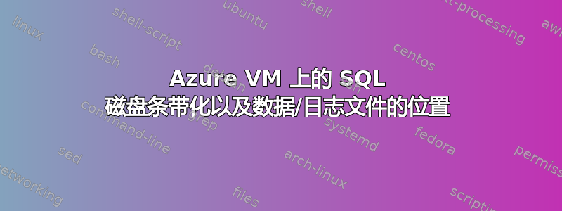 Azure VM 上的 SQL 磁盘条带化以及数据/日志文件的位置