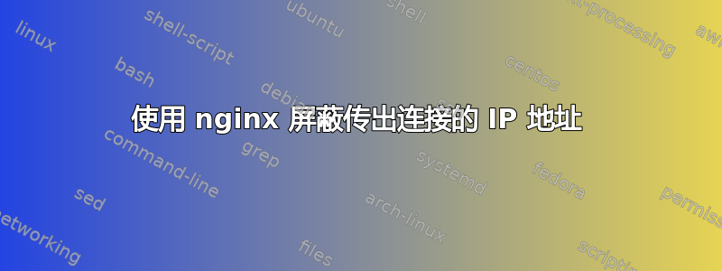 使用 nginx 屏蔽传出连接的 IP 地址