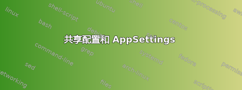 共享配置和 AppSettings