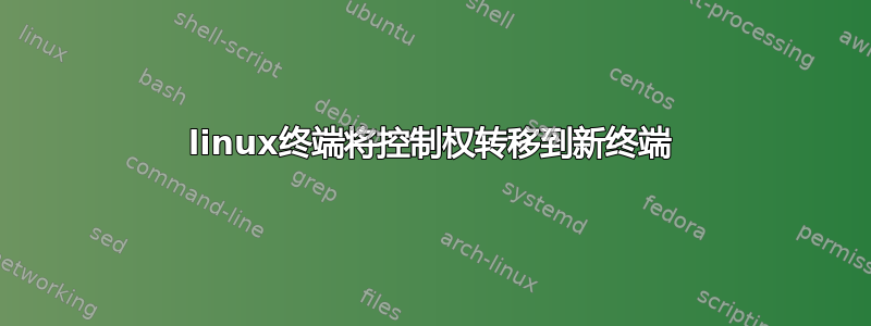 linux终端将控制权转移到新终端