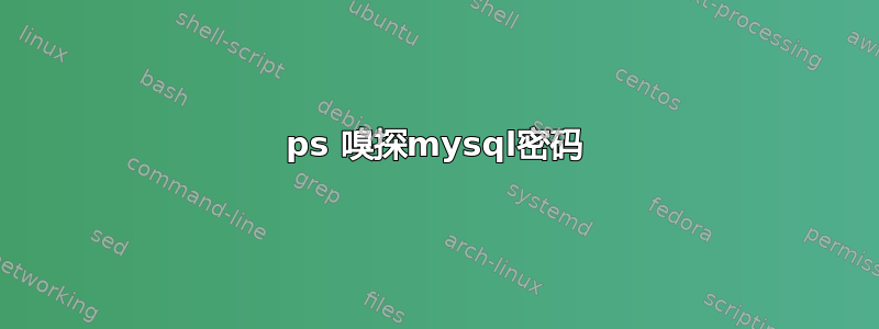 ps 嗅探mysql密码