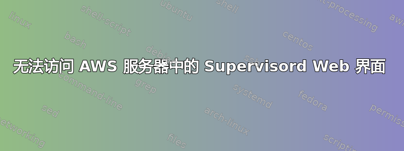 无法访问 AWS 服务器中的 Supervisord Web 界面