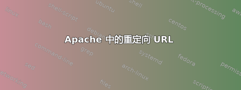 Apache 中的重定向 URL