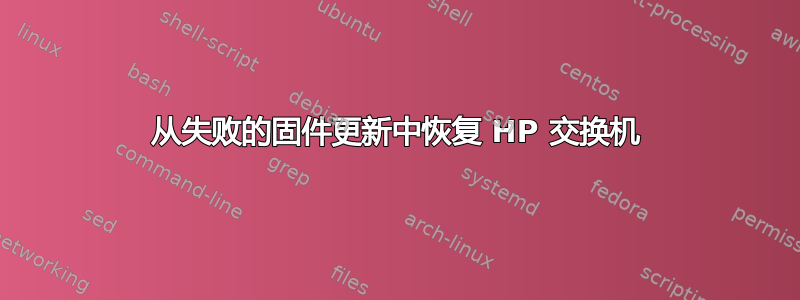 从失败的固件更新中恢复 HP 交换机