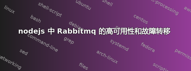 nodejs 中 Rabbitmq 的高可用性和故障转移