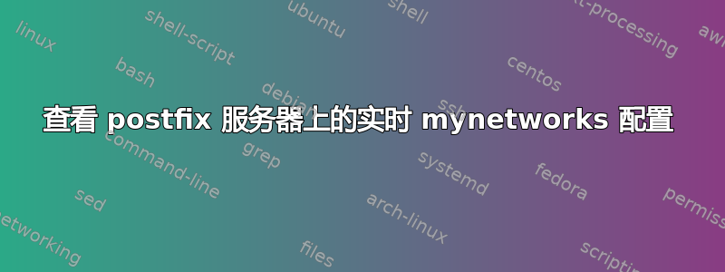 查看 postfix 服务器上的实时 mynetworks 配置