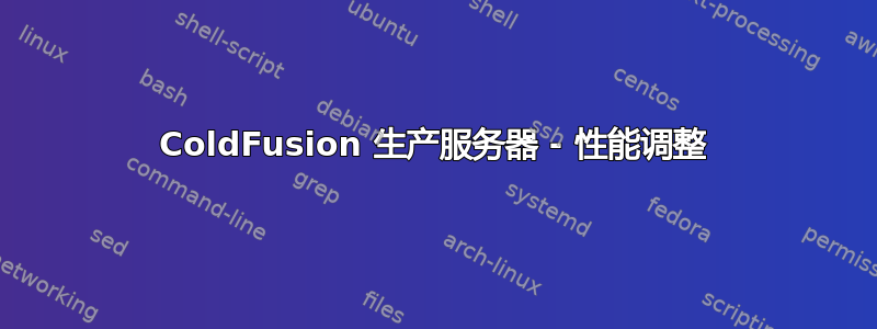 ColdFusion 生产服务器 - 性能调整