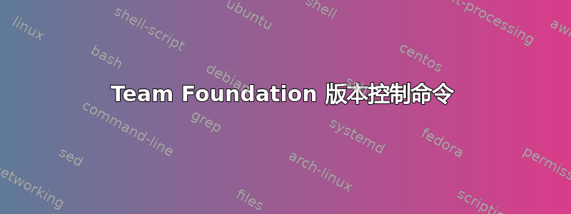 Team Foundation 版本控制命令