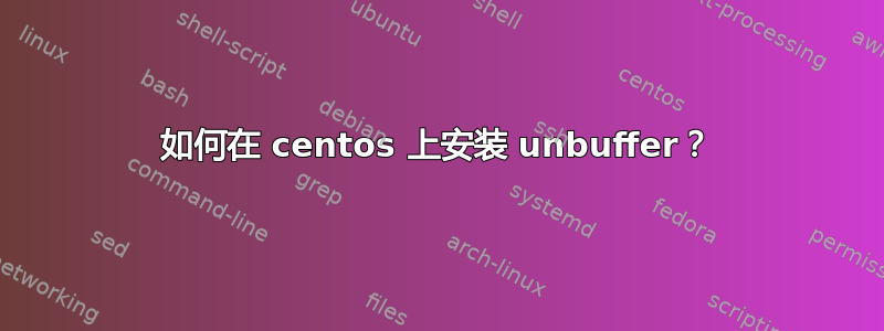 如何在 centos 上安装 unbuffer？