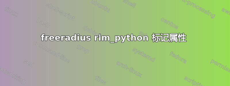 freeradius rlm_python 标记属性