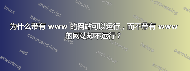 为什么带有 www 的网站可以运行，而不带有 www 的网站却不运行？