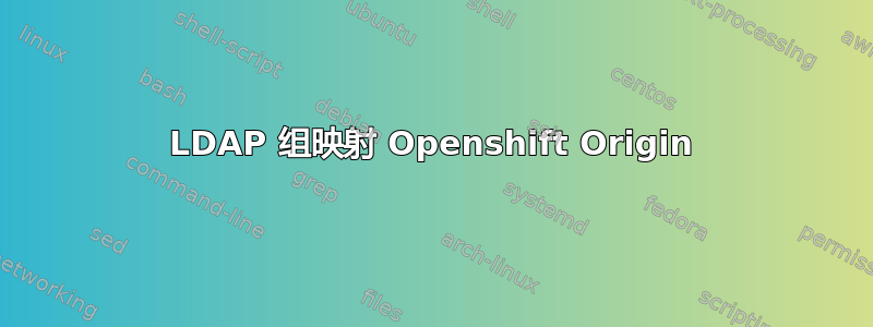 LDAP 组映射 Openshift Origin