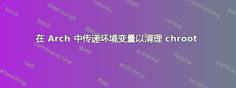 在 Arch 中传递环境变量以清理 chroot