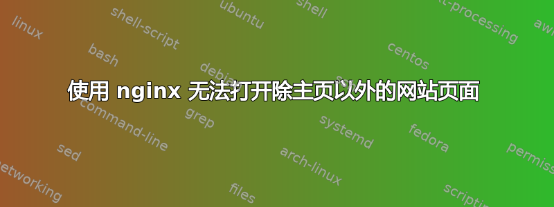 使用 nginx 无法打开除主页以外的网站页面