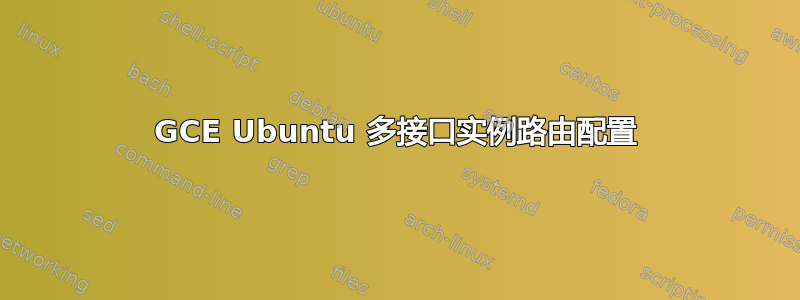 GCE Ubuntu 多接口实例路由配置