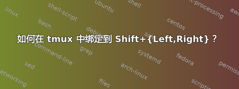 如何在 tmux 中绑定到 Shift+{Left,Right}？