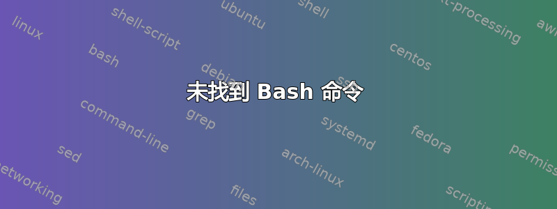 未找到 Bash 命令