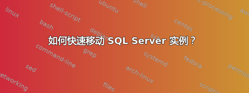 如何快速移动 SQL Server 实例？