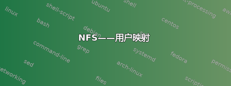 NFS——用户映射